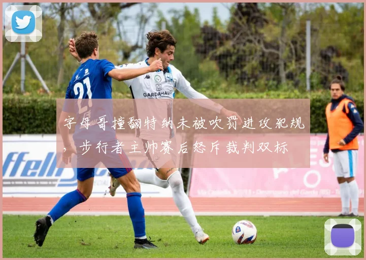 字母哥撞翻特纳未被吹罚进攻犯规，步行者主帅赛后怒斥裁判双标