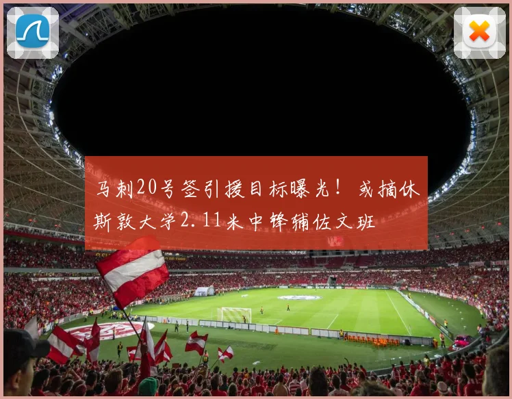 马刺20号签引援目标曝光!或摘休斯敦大学2.11米中锋辅佐文班